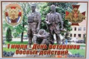 День ветерана боевых действий